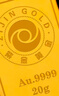 紫金黄金Au9999磨砂款投资金条 20g 投资收藏礼物 紫金矿业旗下 实拍图