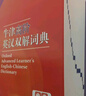 牛津高阶英汉双解词典第10版2025版赠本词典APP一年会员 商务印书馆中小学生语文文言文常备工具书 可搭购教材教辅新概念现代汉语词典古汉语常用字字典牛津英语词典作文书成语古代汉语词典 实拍图