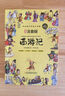 四大名著小学生版 西游记 水浒传 红楼梦 三国演义写给孩子的四大名著漫画注音版 原创漫画 大字注音 音频伴读 思维导图版有声伴读 儿童文学课外阅读物图书 一升二衔接 小升初衔接 实拍图