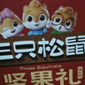 三只松鼠坚果礼盒1530g 零食礼包夏威夷果核桃花生团购送礼 实拍图