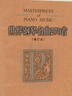 世界钢琴名曲270首(修订本) 作曲家作品 钢琴曲谱集欣赏析学习教程  艺术 音乐 钢琴 正版 晒单实拍图