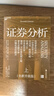 证券分析（全新升级版）价值投资经典 格雷厄姆经典作品 巴菲特导师 全新15万字升级 金融 价值投资 安全边际 巴菲特、张磊作序 巴曙松领衔翻译 湛庐图书 书籍 晒单实拍图