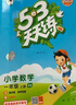 2025秋季53天天练小学数学一年级上册XS西师版五三天天练5 3天天练5.3天天练5·3天天练学霸培优学霸提优 实拍图