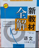2026春新教材全解六年级七年级八年级九年级五年级四年级三年级二年级一年级上下册语文数学英语物理化学123456789年级上下册语文数学英语第一学期/第二学期上海地区沪教版新教材全解 钟书金牌 8年级 实拍图