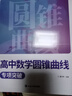 蝶变学园2027高考数学复习题型全解导数+圆锥曲线专项训练 蝶变数学必刷题基础1000题 高二高三高中数学总复习资料 重难点突破 解题方法与思想归纳 全国通用 圆锥曲线专项训练 实拍图