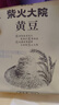 柴火大院 黄豆2斤（杂粮 打豆浆专用 东北大豆 粗粮  粥米搭档） 实拍图