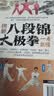 图解八段锦太极拳一看就懂 八段锦书籍健身养生古法国术内外兼修的国术中老年强身健体养生书籍正版 实拍图