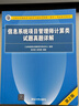 软考教程 信息系统项目管理师计算类试题真题详解（第2版） 实拍图