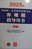 2025年国家统一法律职业资格考试客观题指导用书（全2册）法考教材 正版 法律出版社 司法考试 实拍图