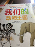 我们的动物王国立体书 3-6岁乐乐趣童书儿童科普立体互动机关翻翻书幼儿启蒙早教动物世界绘本 实拍图