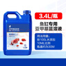 疯狂石头亚甲基蓝3.4L装 鱼缸消毒杀菌观赏鱼锦鲤专治白点净水烂身烂尾 实拍图
