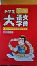 小学生多功能大语文字典 彩图大字正版同步教材部首结构全笔顺笔画汉字同近反义词现代汉语词典新华工具书 实拍图