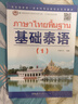 教育部第一批特色专业建设点系列教材:基础泰语（1） 实拍图