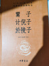 鬻子 计倪子 於陵子 三全本精装无删减中华书局中华经典名著全本全注全译 实拍图