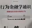 行为金融学通识 实拍图