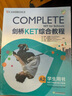 新东方 剑桥KET综合教程 适用新版考试Complete A2 Key for Schools  对应朗思A2青少版 实拍图