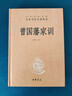 曾国藩家训 三全本精装无删减中华书局中华经典名著全本全注全译 实拍图