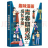 【全2册】青春期男孩枕边书+趣味漫画青春期男孩成长手册 养育男孩青春期男孩需要的成长手册家庭教育解惑青春期学会自我保护性教育生理问题心理问题学习问题父母必读书籍   实拍图