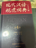 现代汉语规范词典（第4版）增补科技新词、中国传统文化词语 小手提示易错易混读音字形及用法 可搭配朗文牛津英汉双解词典、古汉语常用字典 中小学语文作文工具书 实拍图