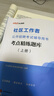 中公社区工作者考试2026社区工作者招聘考试用书网格员社区工作网格员基层治理专干考试笔试刷题题库资料：考点精练题库 实拍图