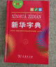 新华字典第12版单色本赠新华词典数字版1年使用权 商务印书馆2025年新版中小学生语文常备工具书 可搭购教材教辅现代汉语词典古汉语常用字字典牛津高阶英语词典作文书成语古代汉语词典 实拍图