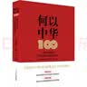 何以中华：一百件文物中的中华民族共同体历史记忆高一高二高三高中 实拍图