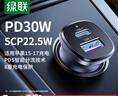 绿联【销量NO1】车载充电器点烟器超级快充转换器插头一拖二PD30W适用苹果17华为小米汽车 实拍图