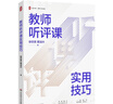 大夏书系·教师听评课实用技巧 实拍图