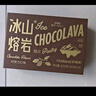 好利来冰山熔岩巧克力蛋糕网红休闲零食糕点短保甜品下午茶 巧克力味（2枚/盒） 实拍图