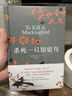 杀死一只知更鸟（新）（豆瓣9.3，关于勇气与正义的成长教科书，影响全球5000万家庭的“教养宝典”，奥巴马、贝克汉姆、奥普拉鼎力推荐） [To Kill a Mockingbird]  实拍图