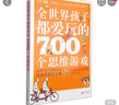 全世界孩子都爱玩的700个思维游戏 实拍图