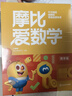 学而思新版摩比爱数学萌芽篇 经典升级版 全10册 学龄前儿童的数学思维培养教材 幼小衔接数学启蒙 幼儿园小班适用 摩比16年经典沉淀 实拍图
