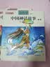 中国神话故事1-3卷注音全彩（中国小学生基础阅读书目推荐版本） 暑期阅读课外阅读推荐 实拍图