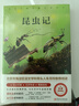 昆虫记原著正版完整版法布尔著小学生三四年级下册阅读课外书名师导读美绘版人民儿童文学教育经典名著 实拍图