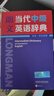 朗文当代中级英语辞典(英英.英汉双解) 实拍图