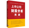 上市公司财报分析实战 实拍图
