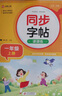 小学语文同步字帖课课练 一年级上册 配合语文教材课本同步使用 规范书写习惯 夯实语文基础 字形规范 易学易练 一课一练 彩色印刷 大字 宽行距 实拍图