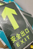 爱墨绘安全出口地贴夜光警示标识贴消防疏散指示安全29*14.5cm5片装 实拍图