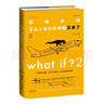 What if？2 那些古怪又让人忧心的问题又来了（大众喜爱的50种图书、文津奖获得主全新作品）快乐读书吧 暑期必读课外阅读 实拍图