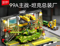 森宝积木军事拼装玩具99A坦克总装厂模型场景男孩生日礼物203189 实拍图