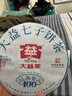 大益TAETEA茶叶普洱茶生茶 5年干仓 经典标杆饼茶100g 茶叶自己喝 实拍图