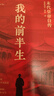 我的前半生 末代皇帝溥仪自传 无删减精装 新版（赠《清朝皇帝世系图》） 小说 实拍图