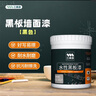 三青水性黑板漆墙面画板漆电视背景墙漆防水易擦涂鸦艺术漆 黑色0.5KG 实拍图