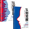 认知觉醒（青少版）+认知驱动套装共2册（京东）（智元微库出品） 实拍图