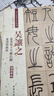 吴让之·篆书崔子玉座右铭：篆书圣教序（彩色高清·放大本 超清原帖） 实拍图