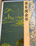  苏东坡全书 赠文创周边 艺术画册+文心礼盒+冰箱贴+藏书票+拉页  苏轼的朋友圈 苏轼诗词文书法全集 全新名副其实的苏东坡精装典藏全书 51万字重磅巨制 66岁人生全记录 1102位重要人物 实拍图