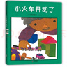 五味太郎：小火车开动了（爱心树童书）创意晚安、起床绘本 实拍图