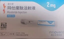 [信尔美]玛仕度肽注射液 0.5ml:4mg*2支 2盒装 2mg/4mg/6mg官方正品医生在线挂号问诊开方 实拍图