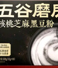 五谷磨房能量小黑条黑芝麻糊核桃芝麻黑豆粉早餐代餐粉320g 实拍图