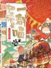 【正版包邮】假如如果历史是一群喵1-16全套正版 16册 互动手札 晚清残晖篇 如果西游是一群喵3 三 如果西游记是一群喵2 历史喵 第16册  一只猫 漫画中国史 肥志百科 【12 元末明初篇】 实拍图
